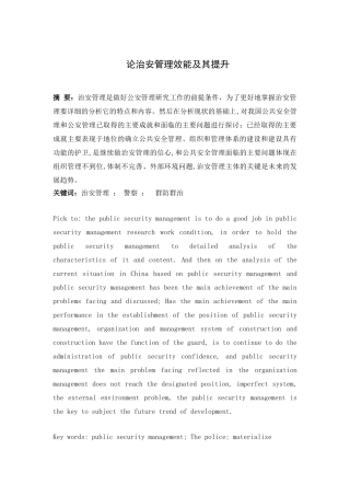 论治安管理效能及其提升分析研究 公共管理专业