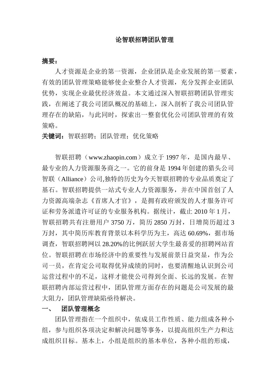 论智联招聘团队管理分析研究  人力资源管理专业_第1页