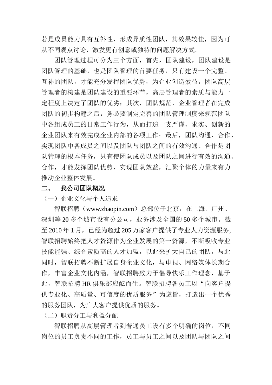 论智联招聘团队管理分析研究  人力资源管理专业_第2页