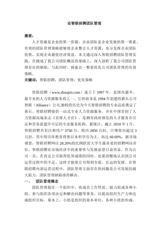 论智联招聘团队管理分析研究  人力资源管理专业