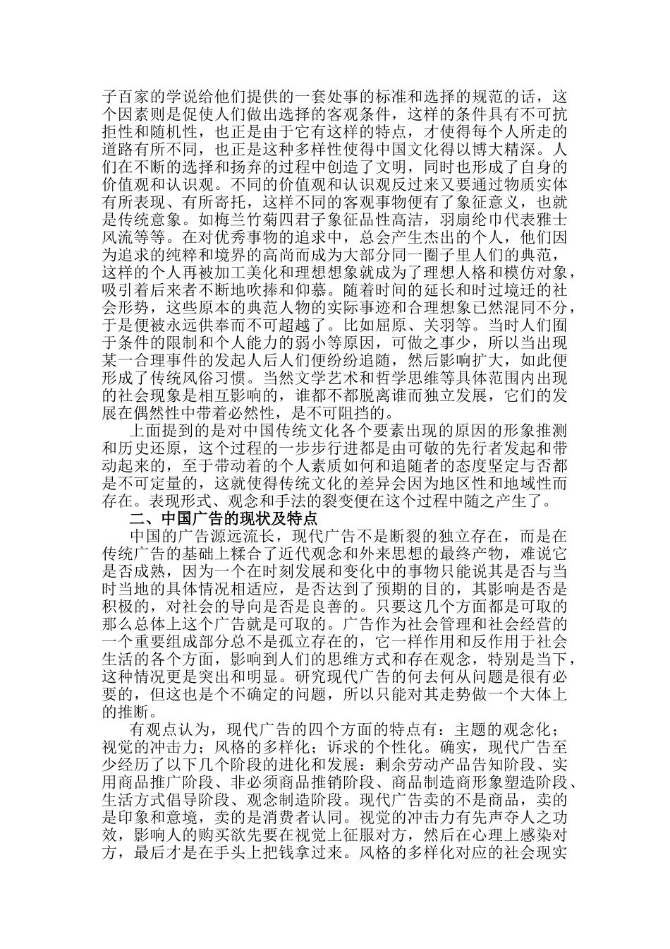 论中国传统文化与现代广告——发展由中国特色的现代广告分析研究   文化产业管理专业_第2页