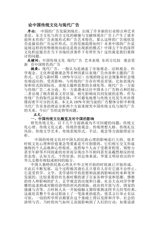 论中国传统文化与现代广告——发展由中国特色的现代广告分析研究   文化产业管理专业