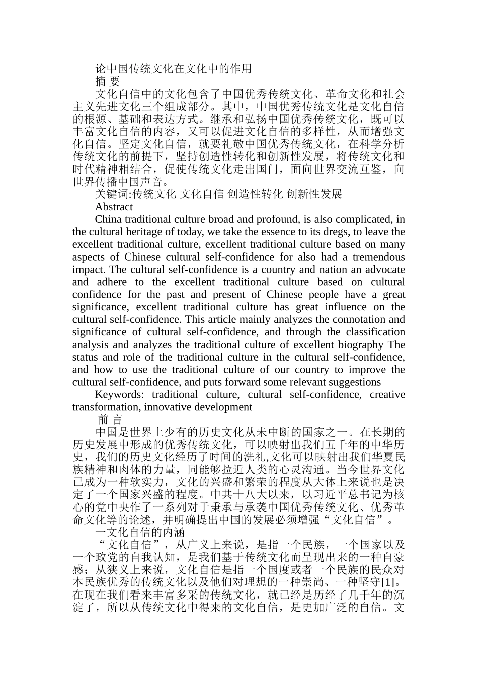 论中国传统文化在文化中的作用分析研究   文化产业管理专业_第1页