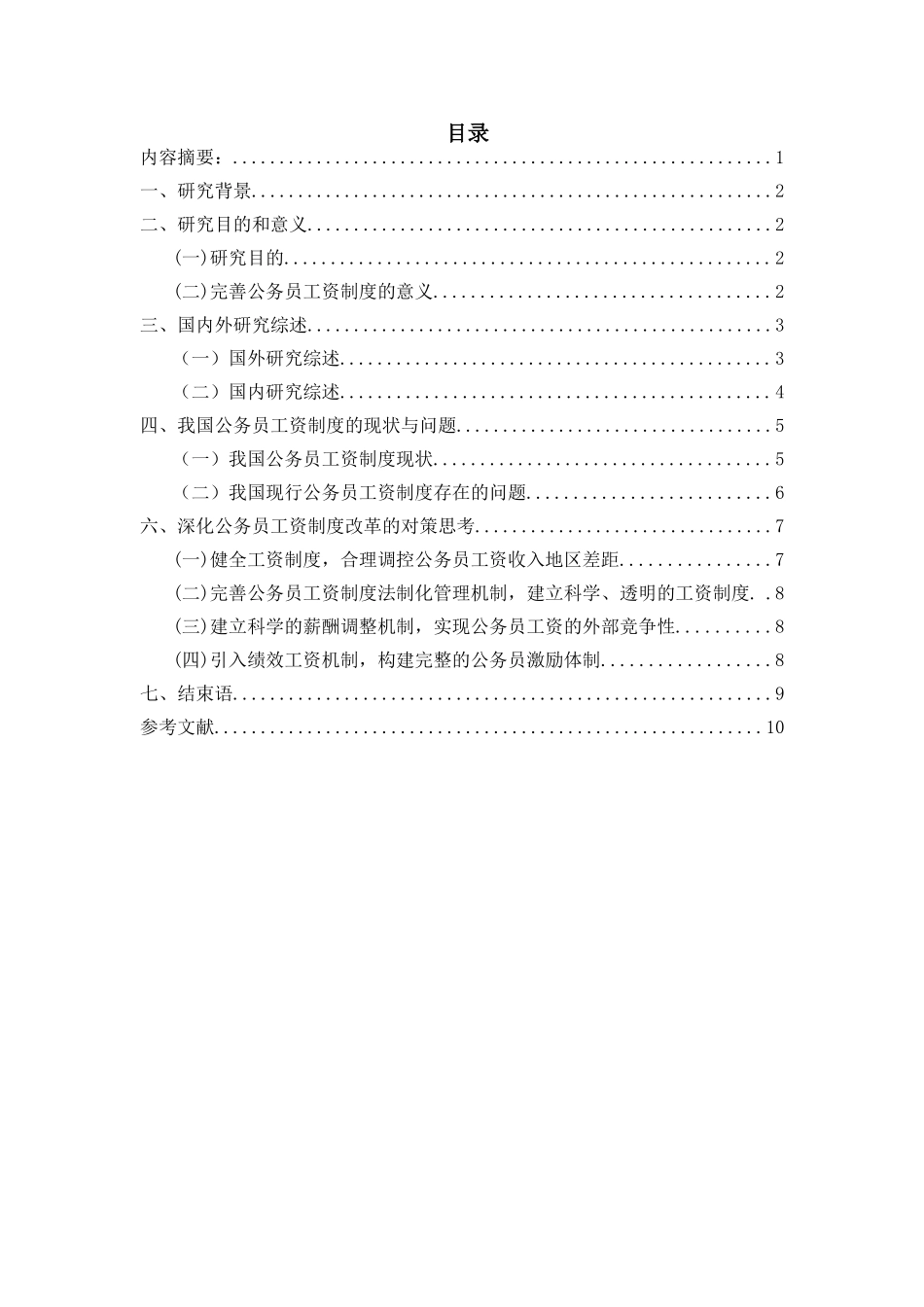 论中国公务员工资制度改革分析研究  人力资源管理专业_第1页