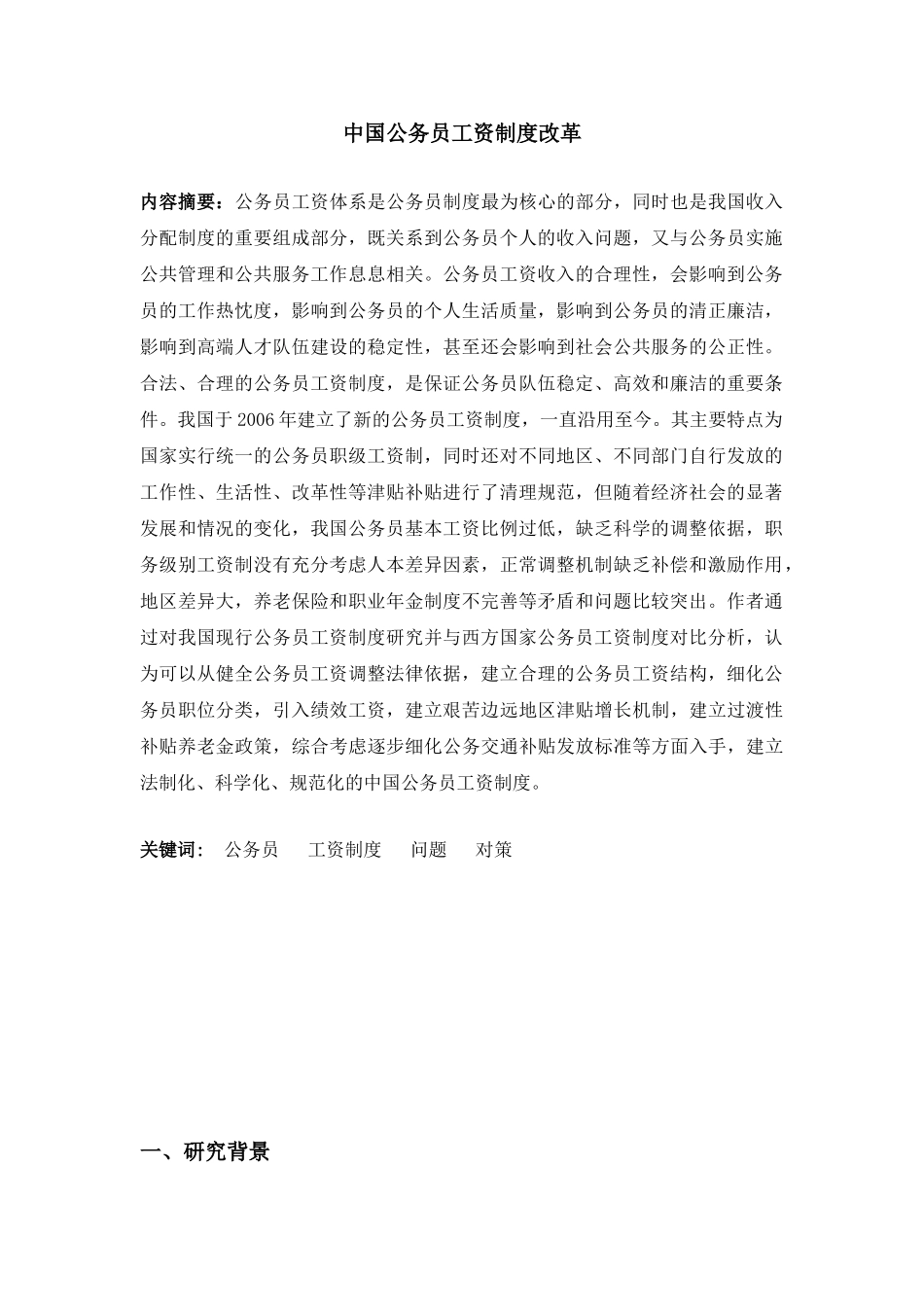 论中国公务员工资制度改革分析研究  人力资源管理专业_第2页