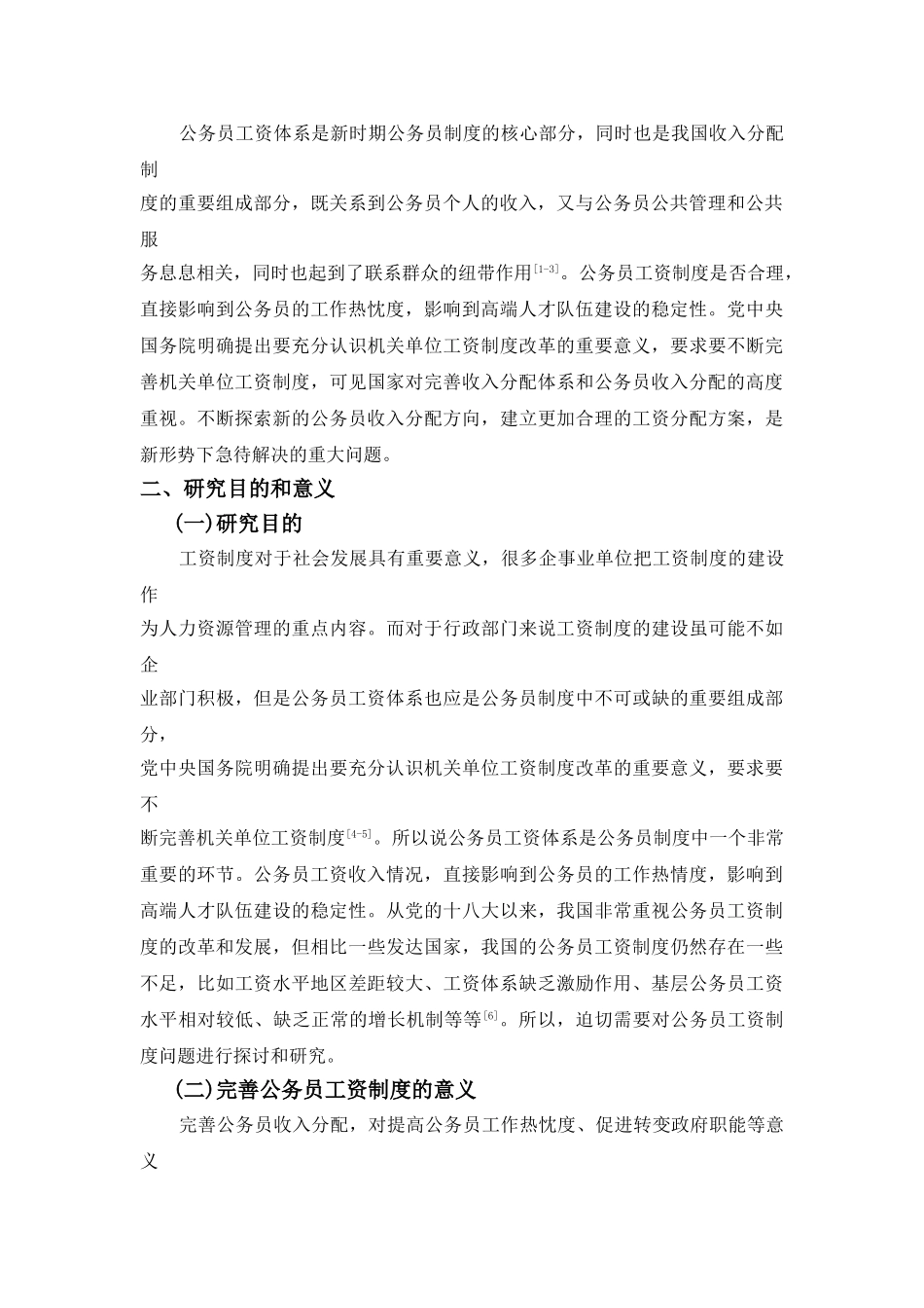 论中国公务员工资制度改革分析研究  人力资源管理专业_第3页