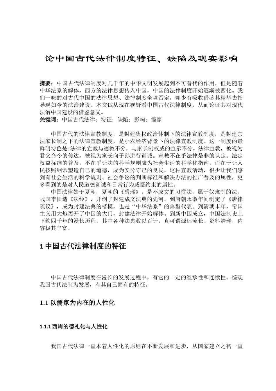论中国古代法律制度特征分析研究  法学专业_第1页