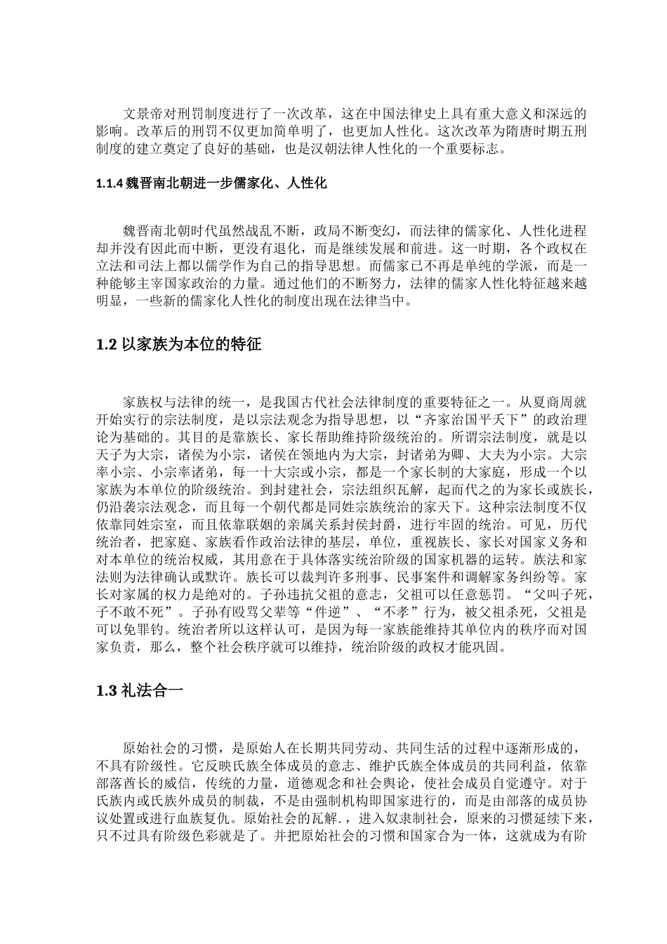 论中国古代法律制度特征分析研究  法学专业_第3页