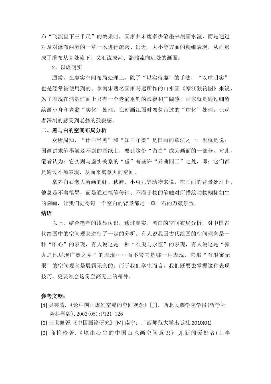 论中国古代绘画中的“空间”观念分析研究   绘画学管理专业_第2页