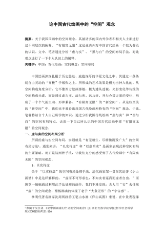 论中国古代绘画中的“空间”观念分析研究   绘画学管理专业