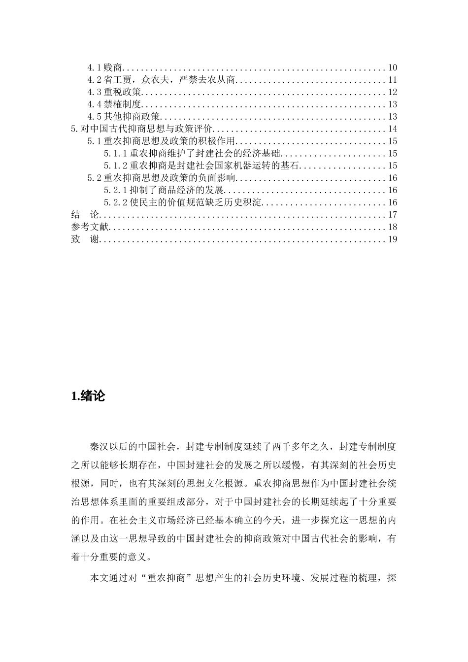 论中国古代重农抑商政策分析研究  公共管理专业_第3页