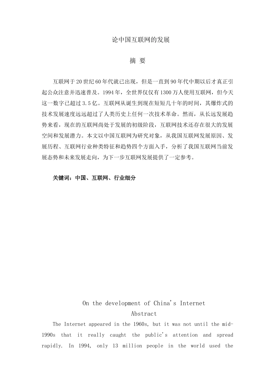 论中国互联网发展分析研究  计算机科学与技术专业_第2页