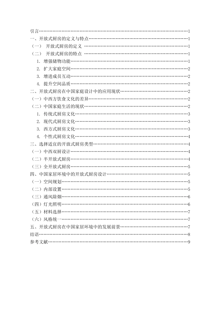 论中国家居环境中的开放式厨房设计和实现  室内设计专业_第3页
