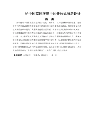 论中国家居环境中的开放式厨房设计和实现  室内设计专业