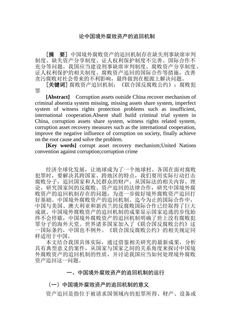 论中国境外腐败资产的追回机制分析研究   公共管理专业_第1页
