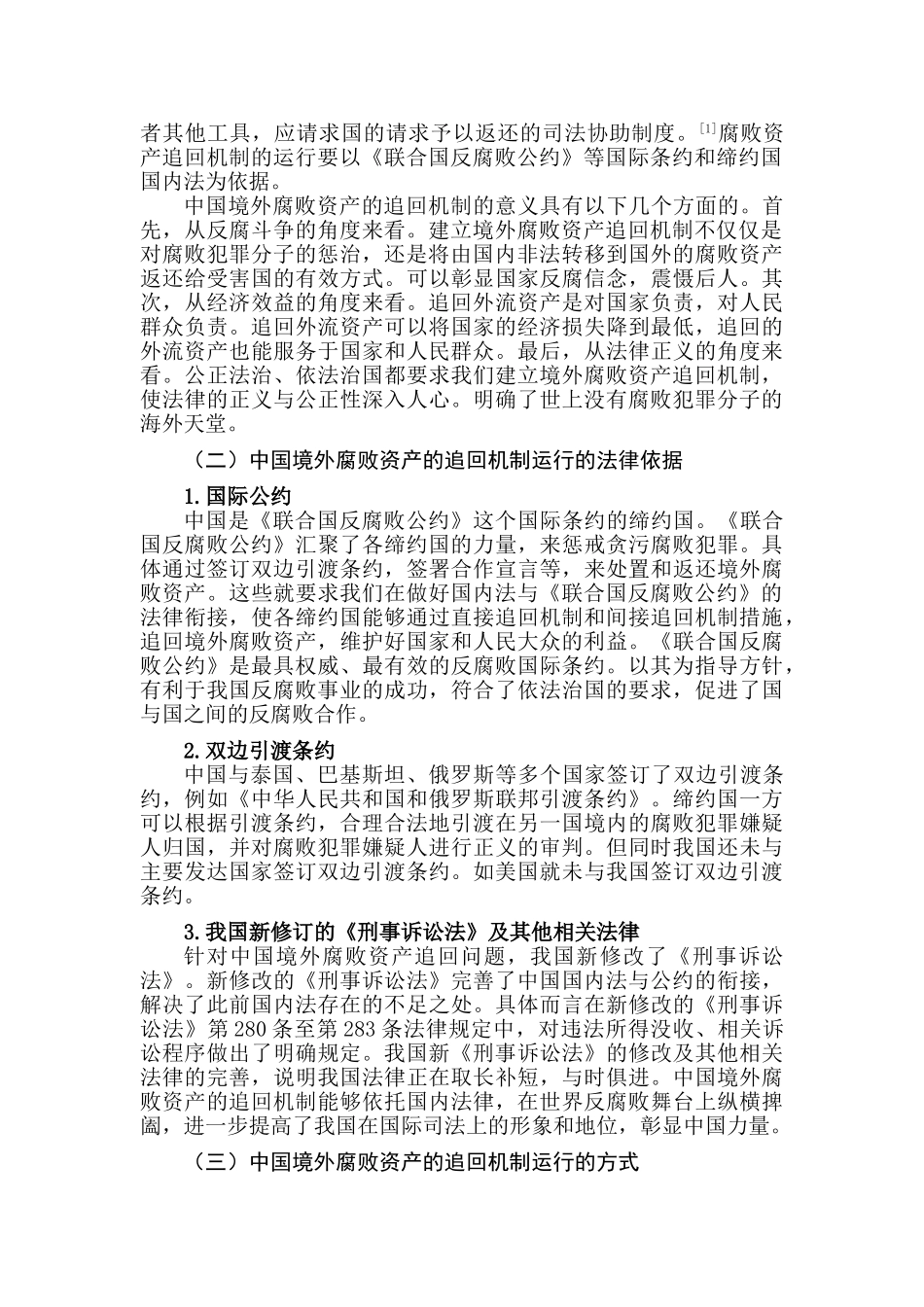 论中国境外腐败资产的追回机制分析研究   公共管理专业_第2页