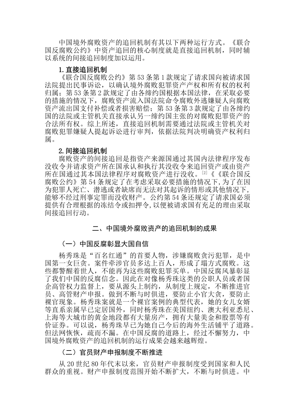 论中国境外腐败资产的追回机制分析研究   公共管理专业_第3页