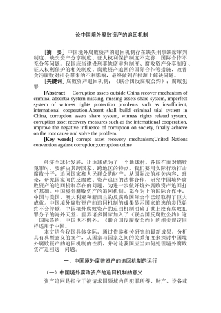 论中国境外腐败资产的追回机制分析研究   公共管理专业