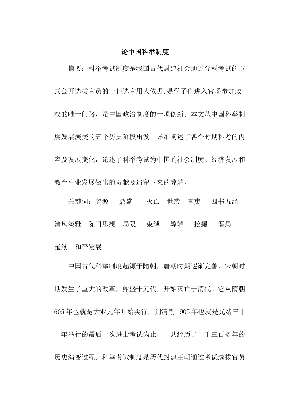 论中国科举制度分析研究   教育教学专业_第1页