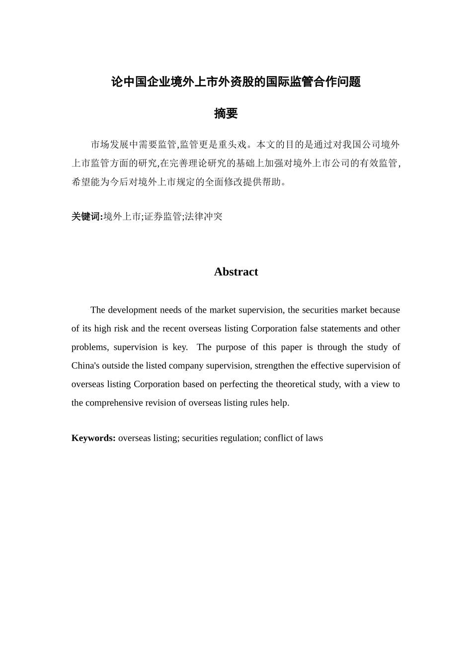 论中国企业境外上市外资股的国际监管合作问题分析研究   财务会计学专业_第1页