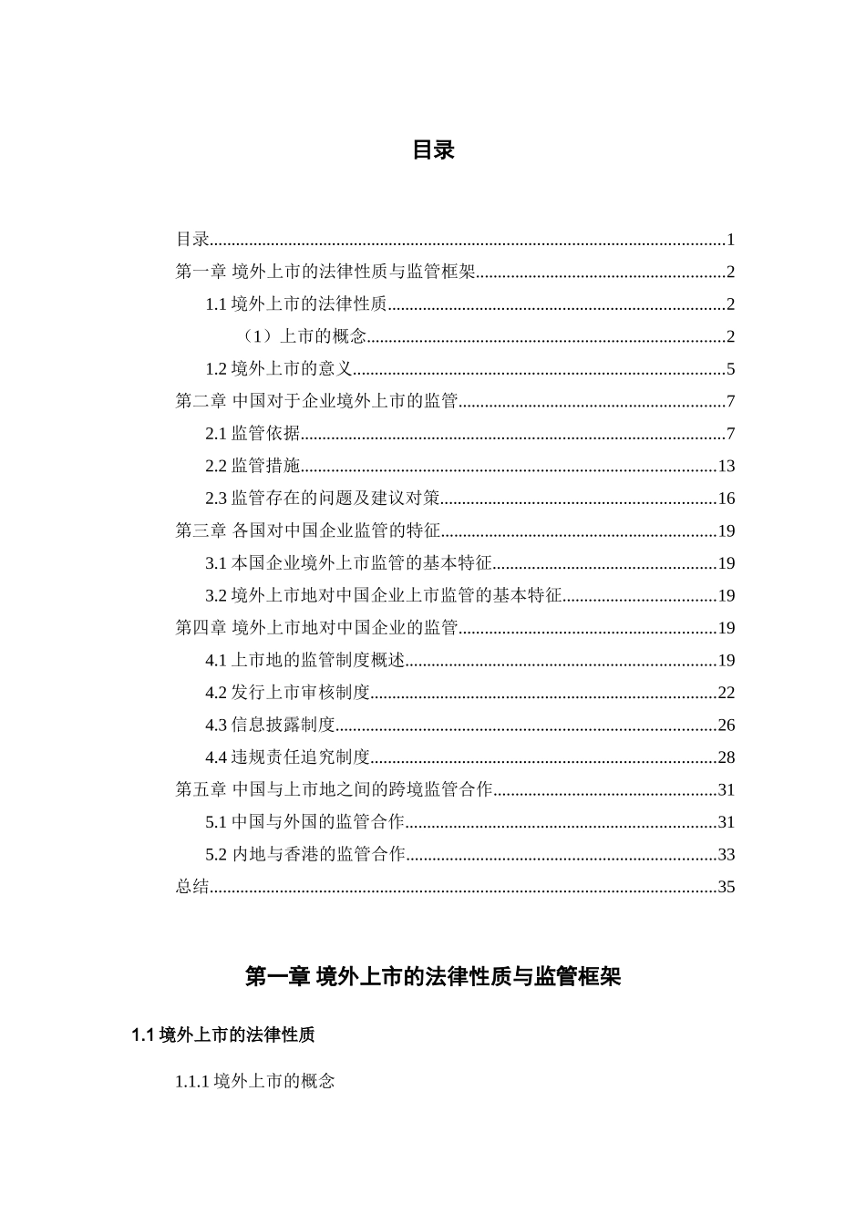 论中国企业境外上市外资股的国际监管合作问题分析研究   财务会计学专业_第2页