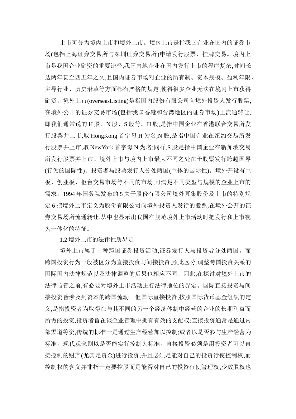 论中国企业境外上市外资股的国际监管合作问题分析研究   财务会计学专业_第3页