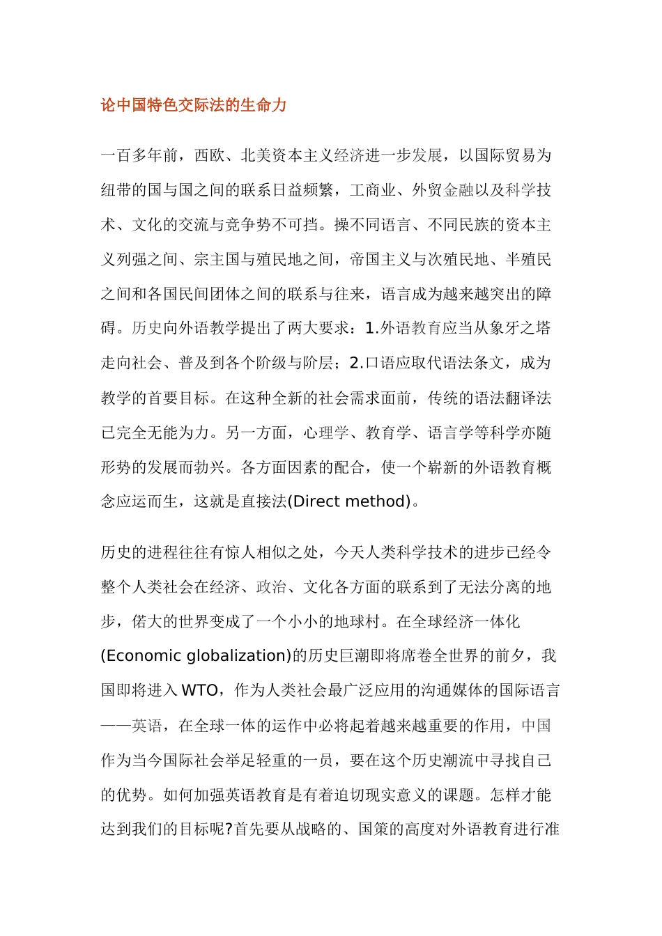 论中国特色交际法的生命力分析研究  法学专业_第1页