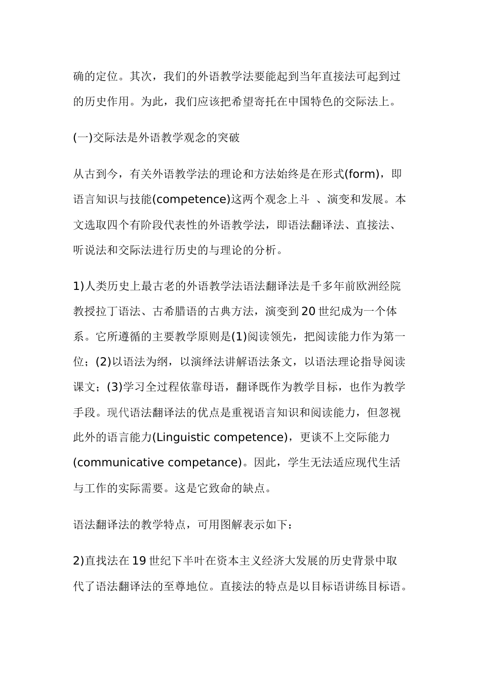 论中国特色交际法的生命力分析研究  法学专业_第2页