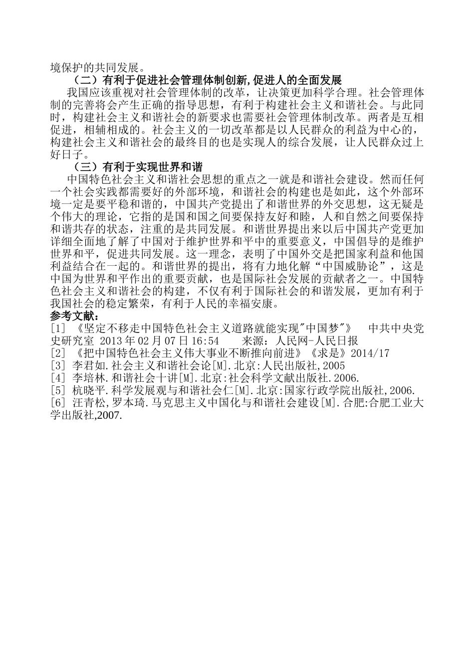 论中国特色社会主义和谐社会建设分析研究  公共管理专业_第3页