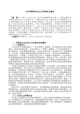 论中国特色社会主义和谐社会建设分析研究  公共管理专业