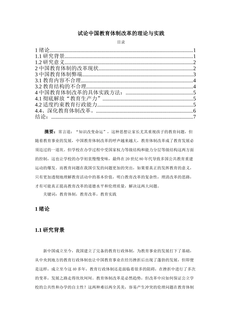 论中国体制改革分析研究  行政管理专业_第1页