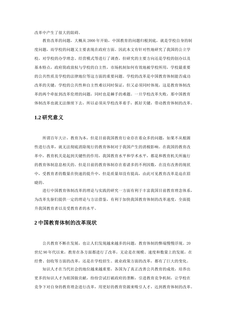 论中国体制改革分析研究  行政管理专业_第2页