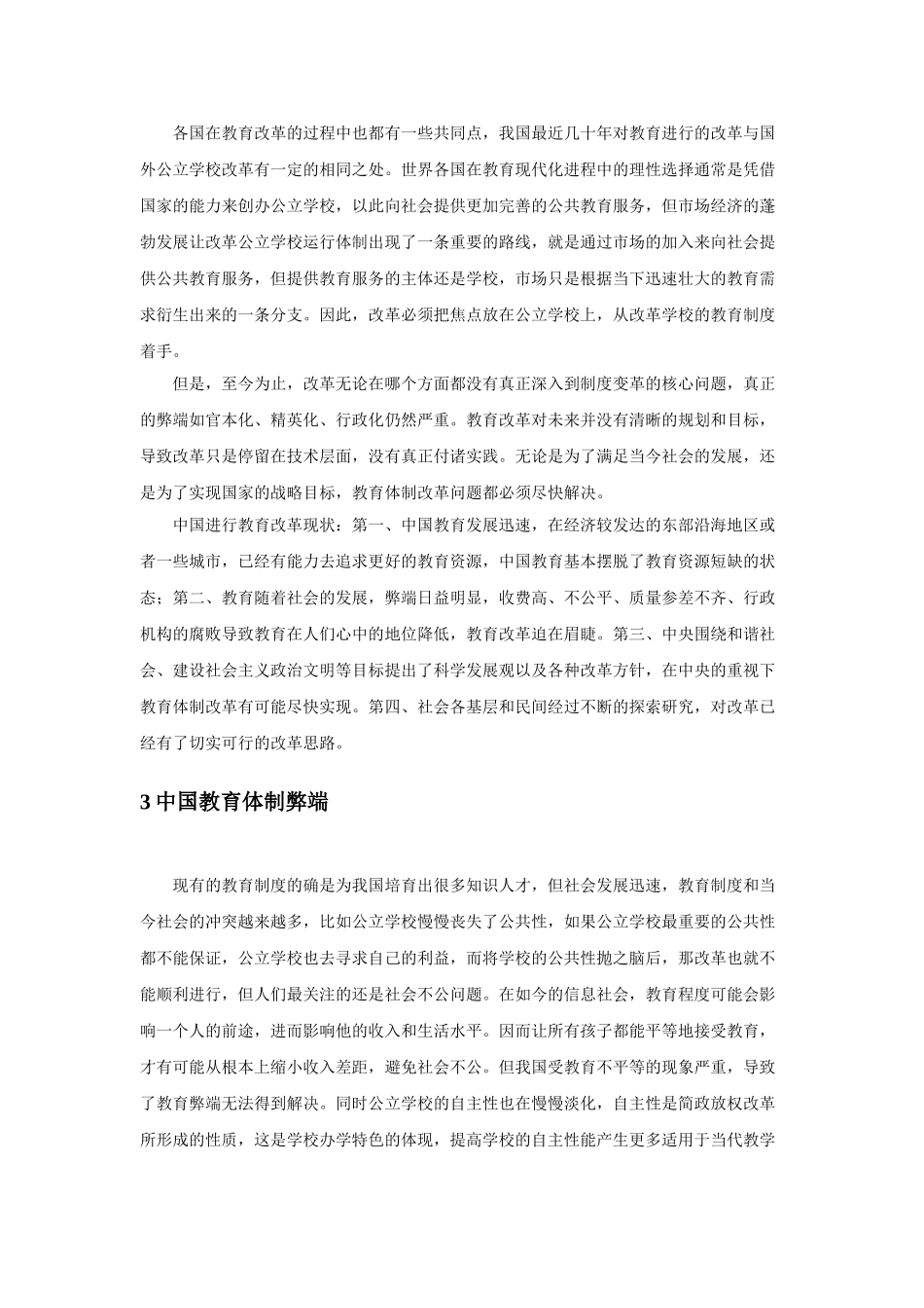 论中国体制改革分析研究  行政管理专业_第3页