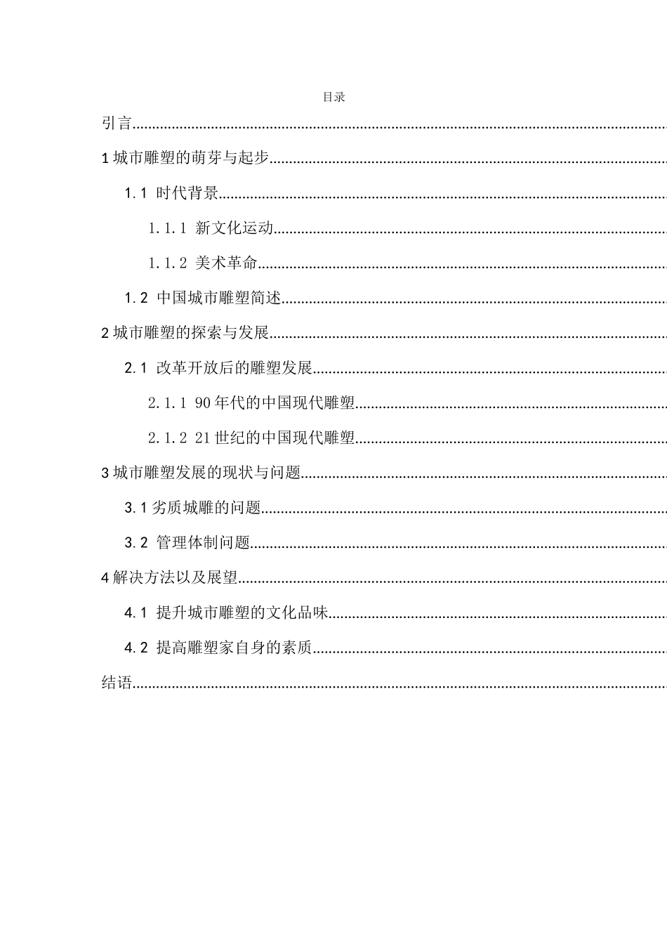 论中国现代城市雕塑的发展分析研究 公共管理专业_第3页
