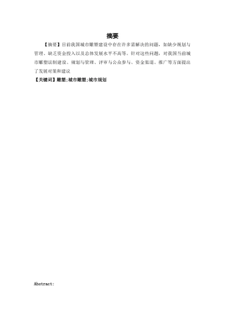 论中国现代城市雕塑的发展分析研究 公共管理专业