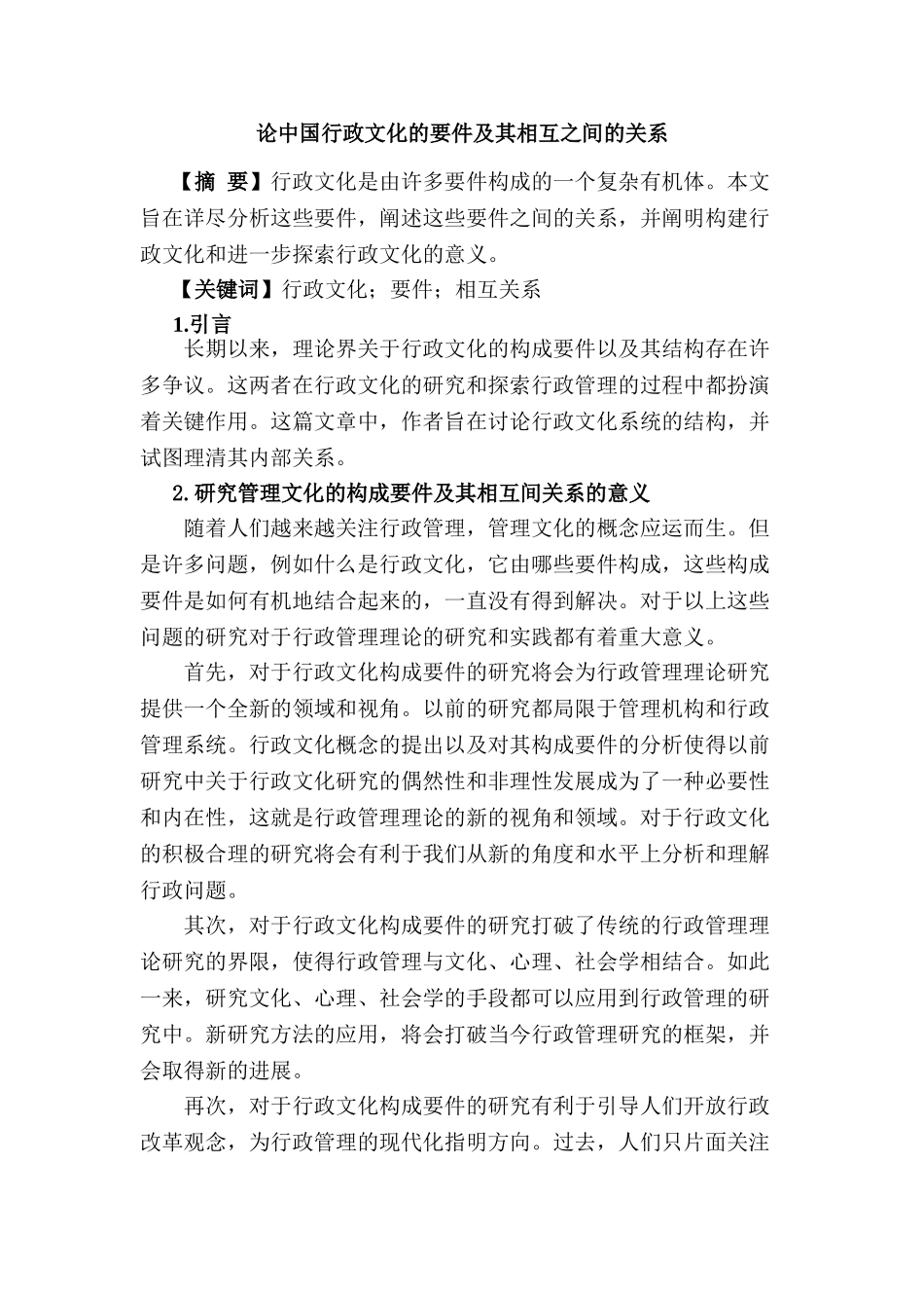 论中国行政文化的要件及其相互之间的关系翻译分析研究  英语学管理专业_第1页