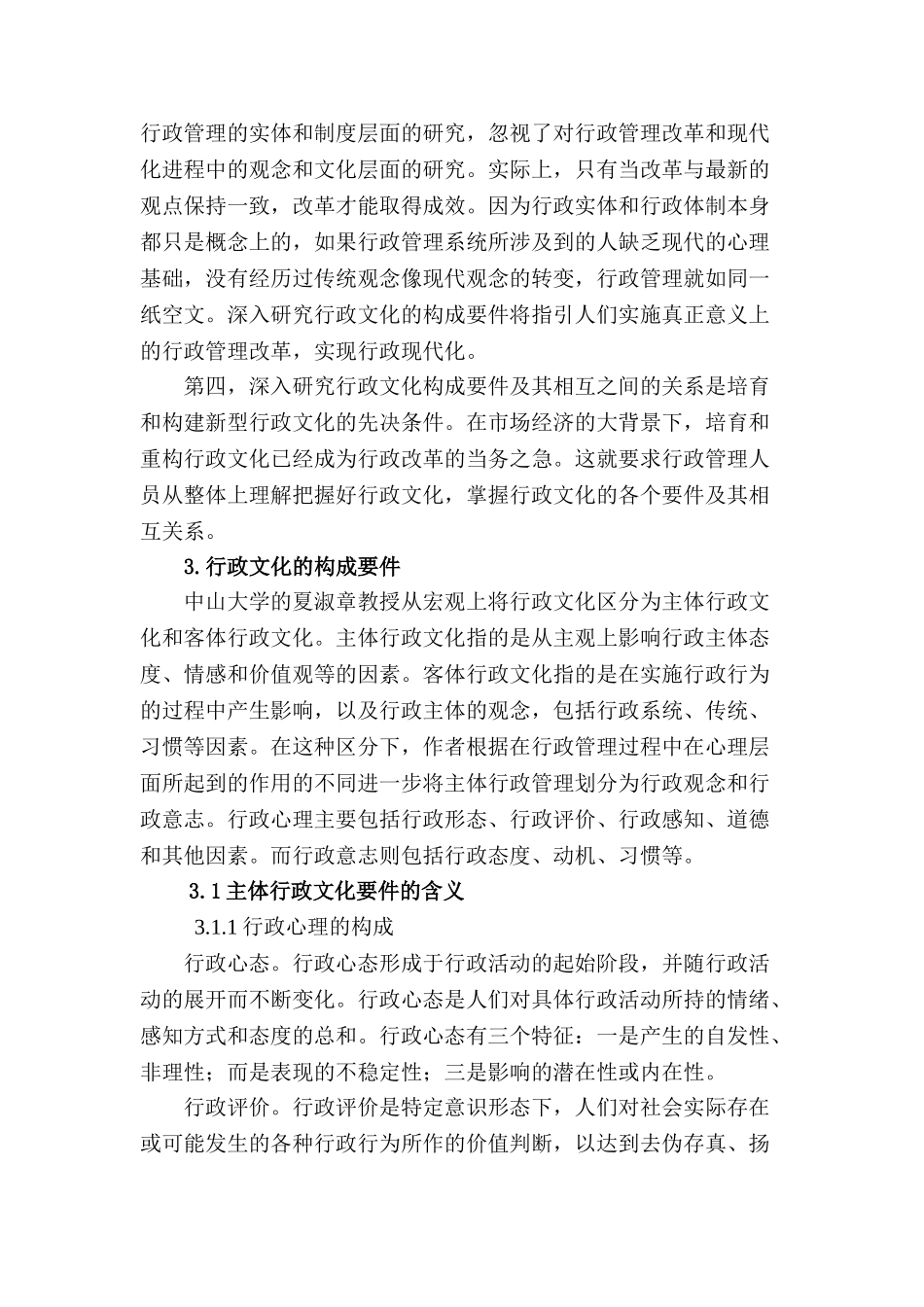论中国行政文化的要件及其相互之间的关系翻译分析研究  英语学管理专业_第2页