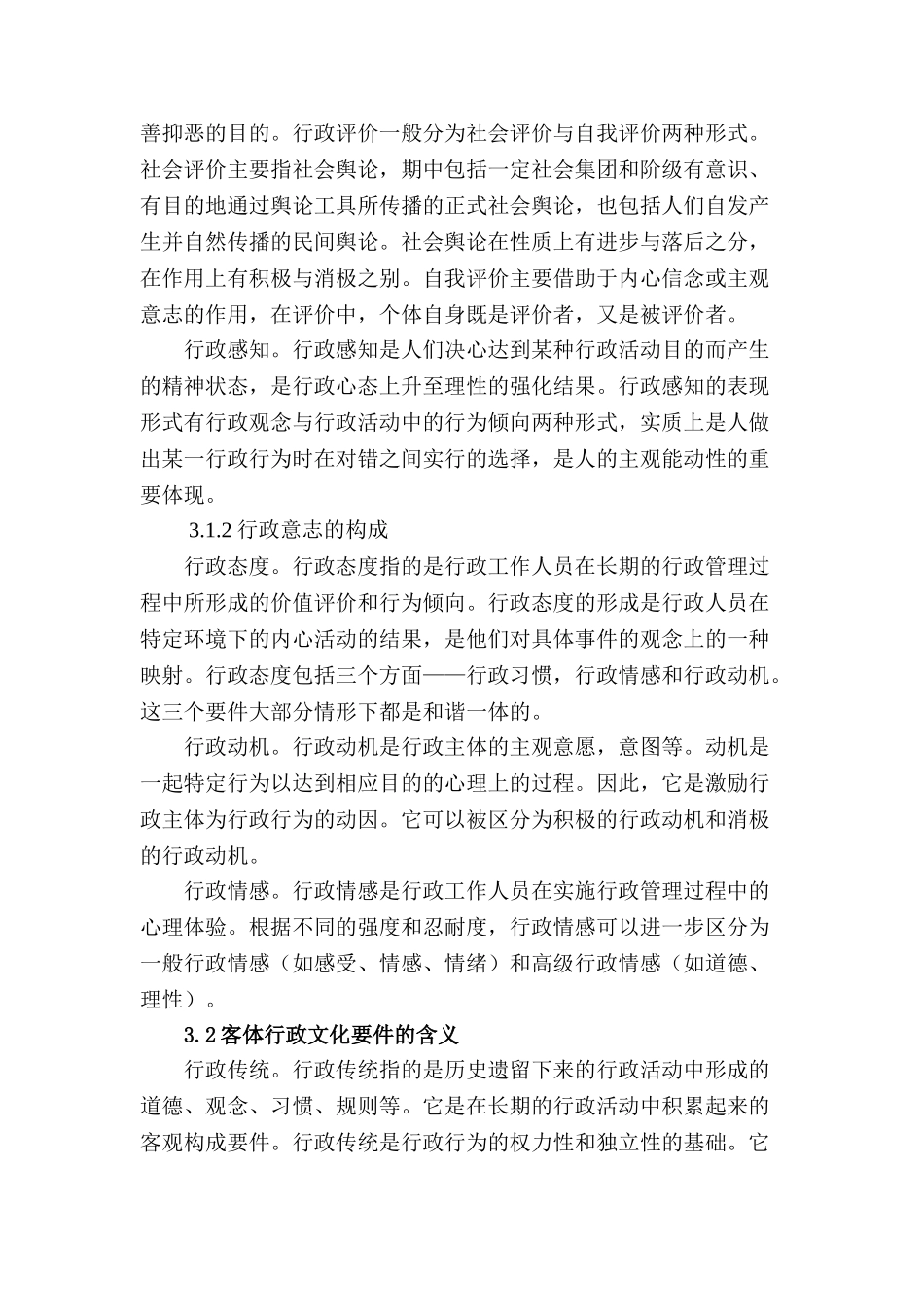 论中国行政文化的要件及其相互之间的关系翻译分析研究  英语学管理专业_第3页