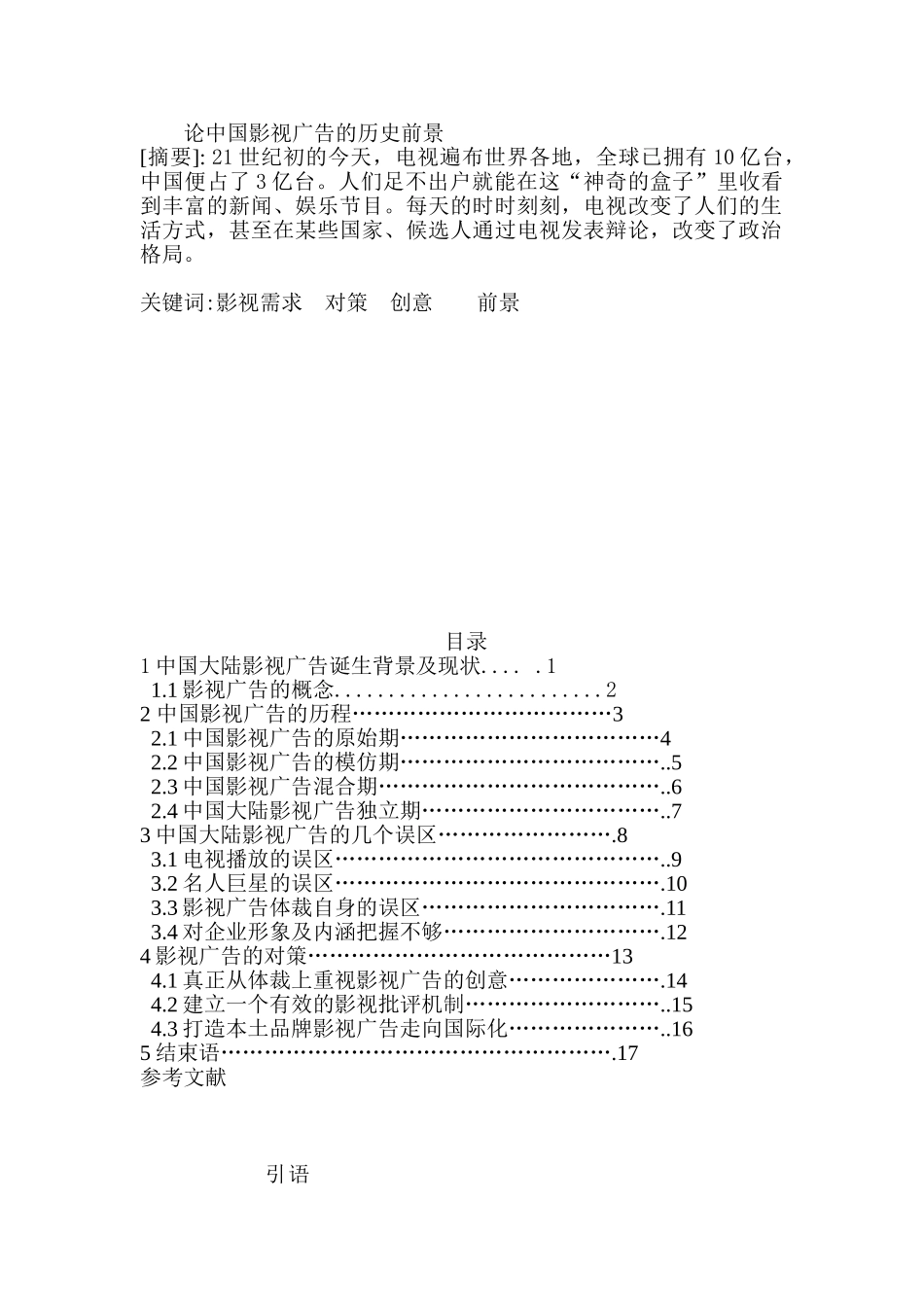 论中国影视广告的历史前景分析研究   影视编导专业_第1页