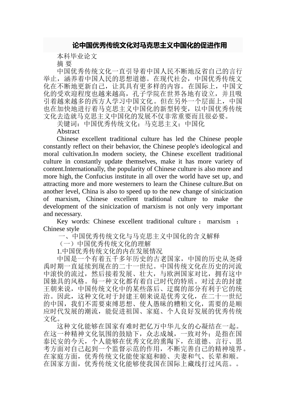 论中国优秀传统文化对马克思主义中国化的促进作用分析研究 文化产业管理专业_第1页