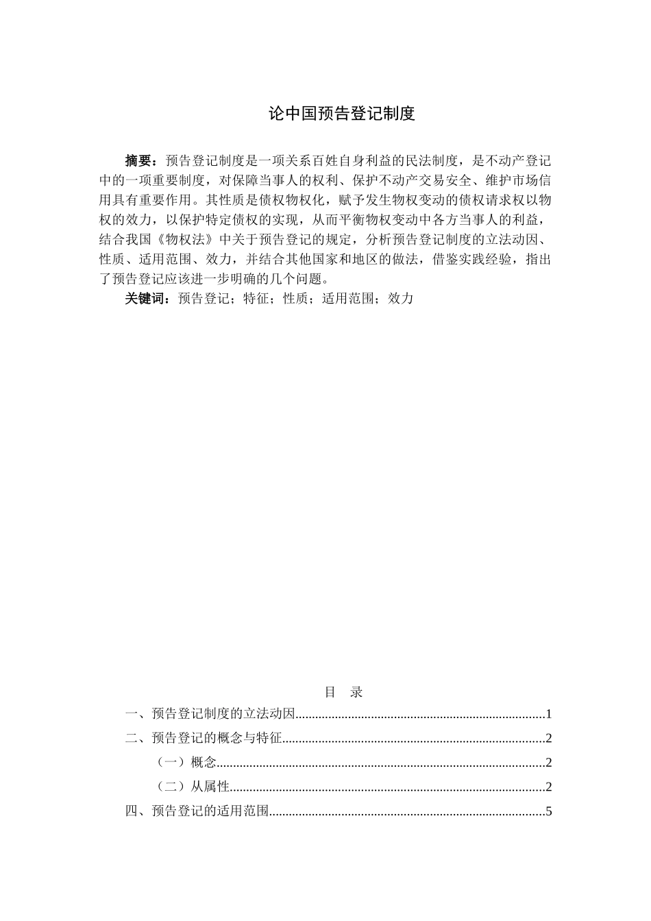 论中国预告登记制度分析研究  公共管理专业_第1页