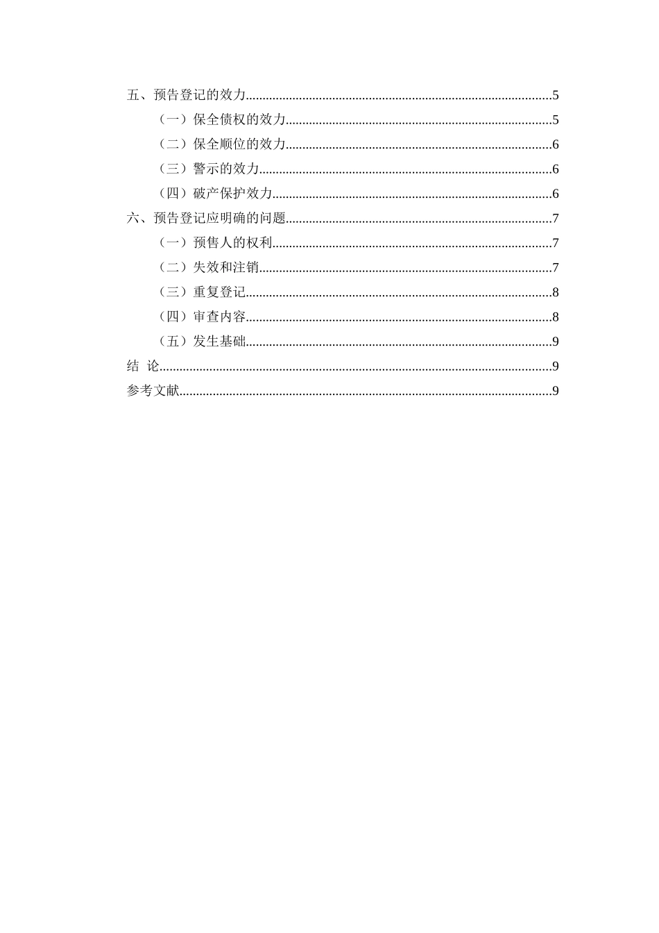 论中国预告登记制度分析研究  公共管理专业_第2页