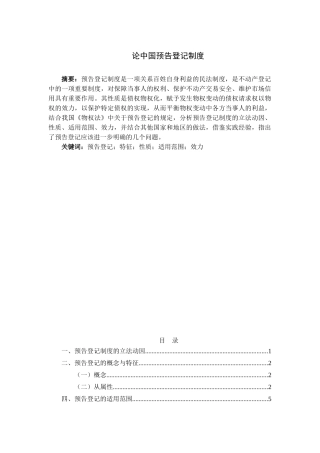 论中国预告登记制度分析研究  公共管理专业