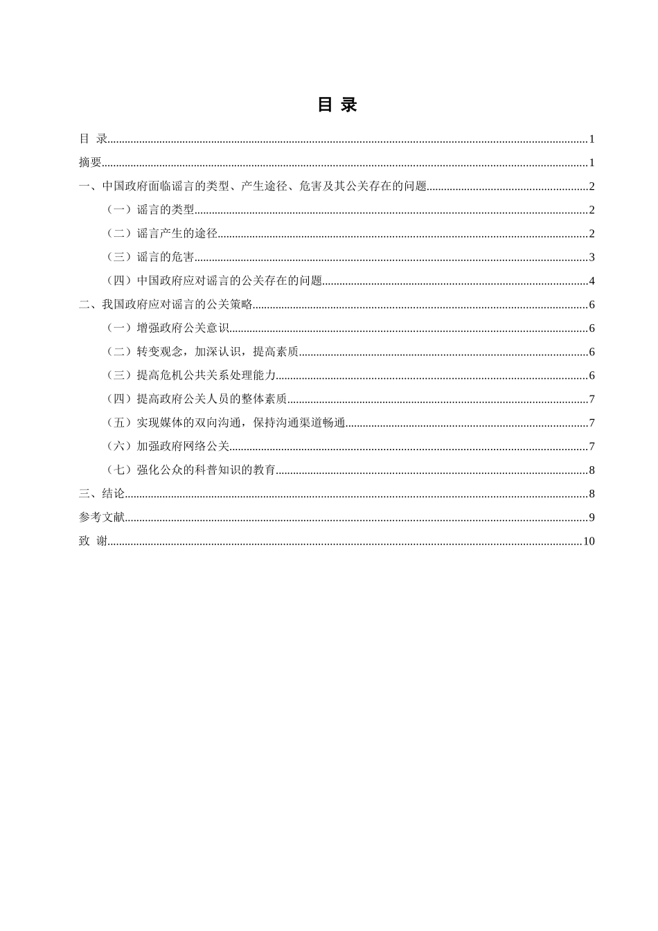 论中国政府应对谣言的公共关系策略分析研究  公共管理专业_第1页