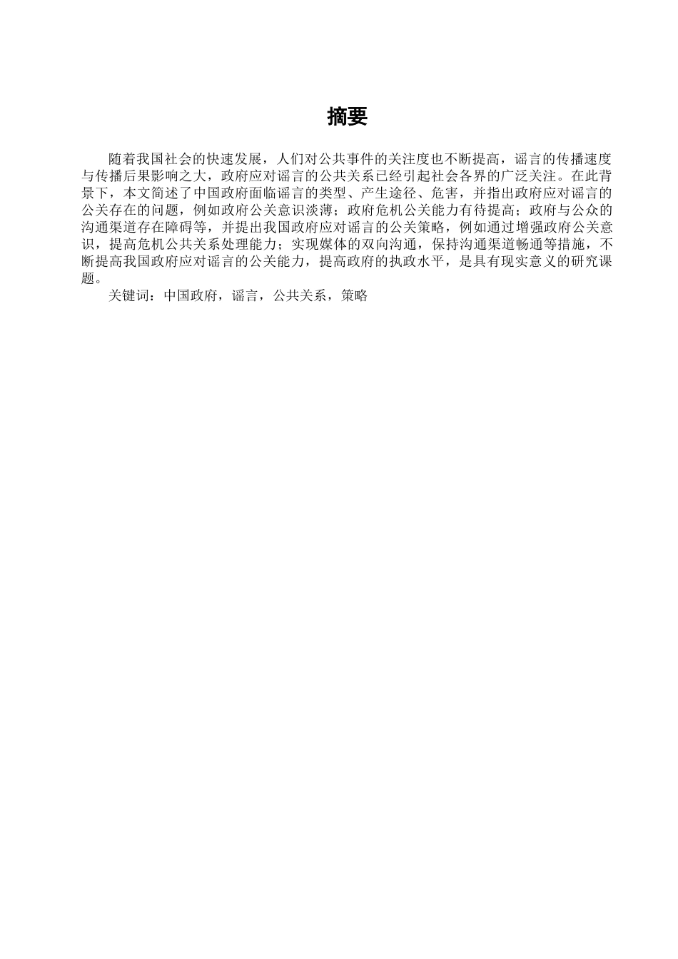 论中国政府应对谣言的公共关系策略分析研究  公共管理专业_第2页
