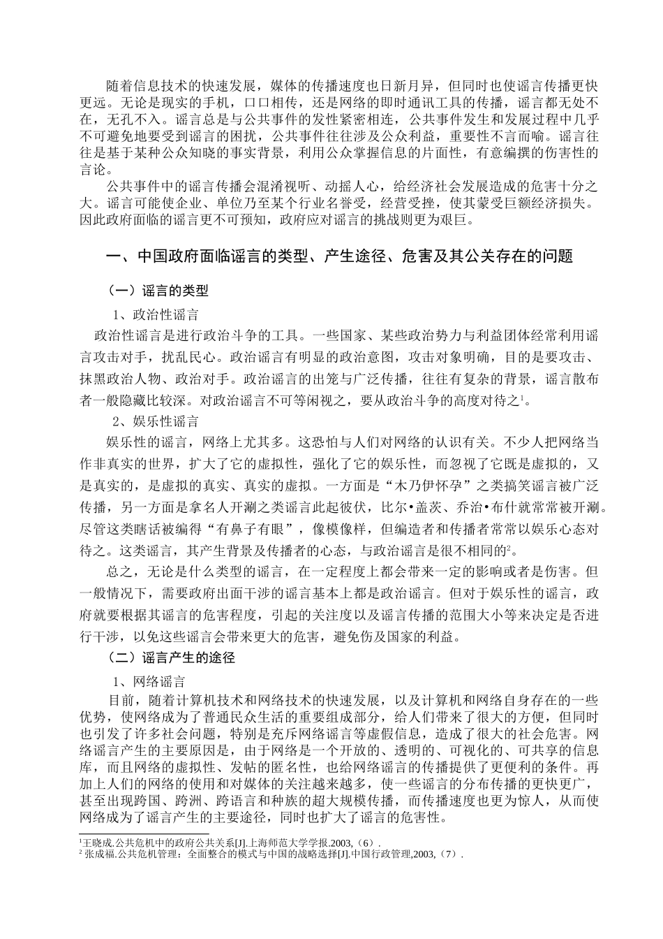 论中国政府应对谣言的公共关系策略分析研究  公共管理专业_第3页