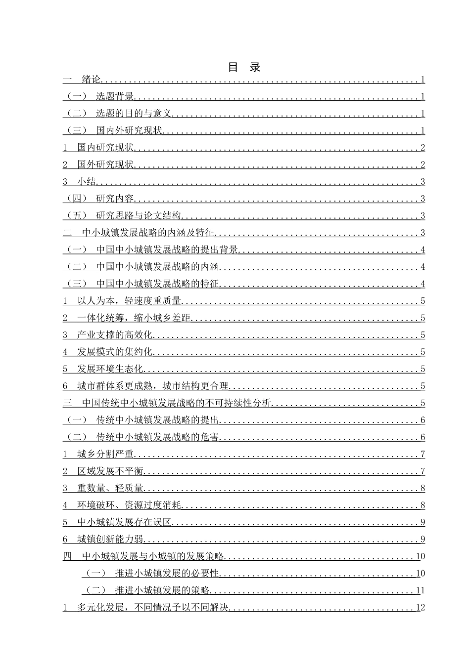 论中国中小城镇发展战略分析研究  工商管理专业_第3页