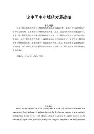 论中国中小城镇发展战略分析研究  工商管理专业