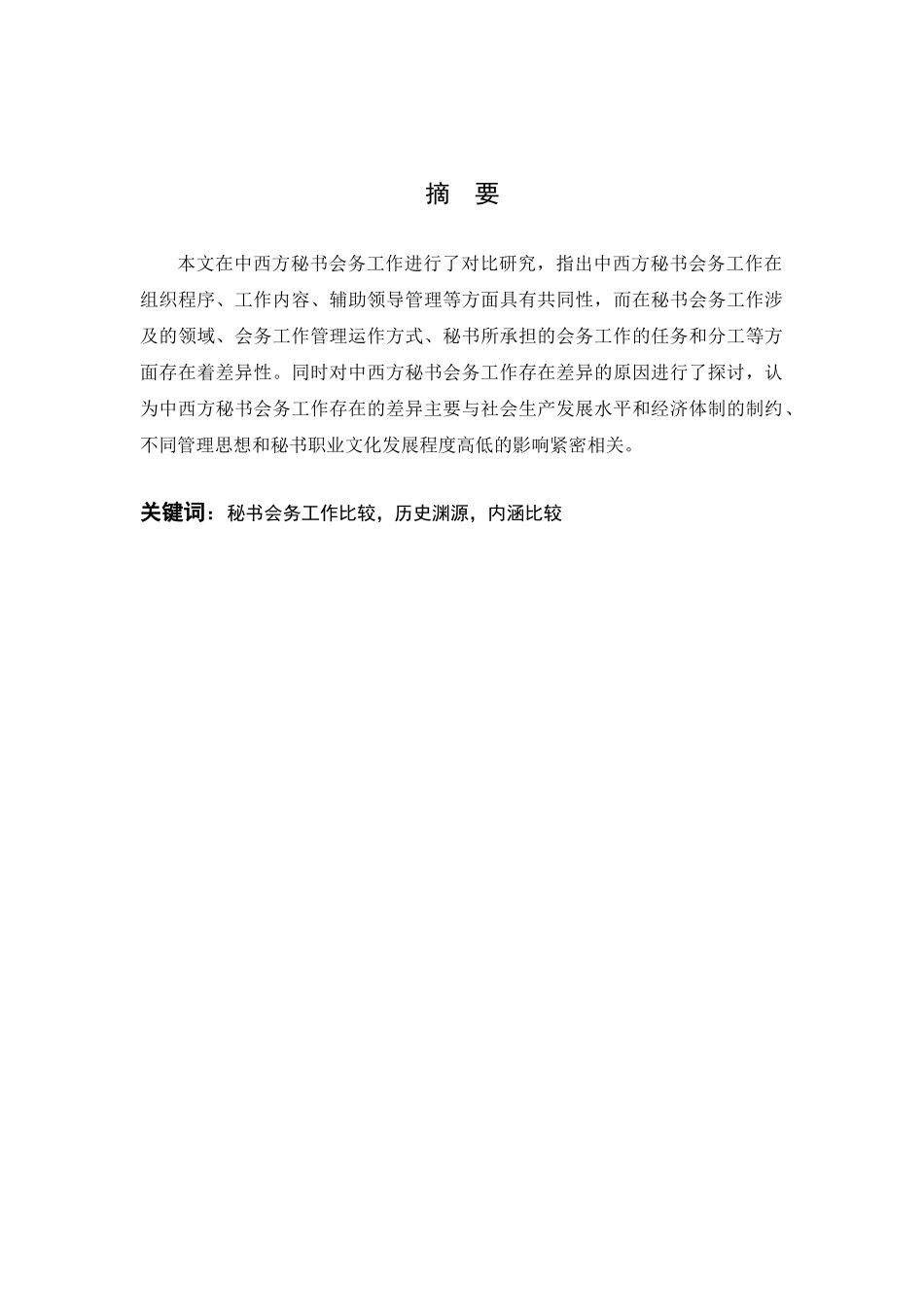 论中西方秘书会务工作的区别分析研究  工商管理专业_第2页