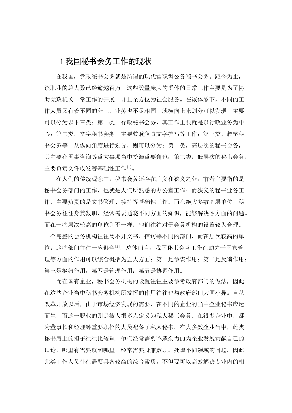 论中西方秘书会务工作的区别分析研究  工商管理专业_第3页